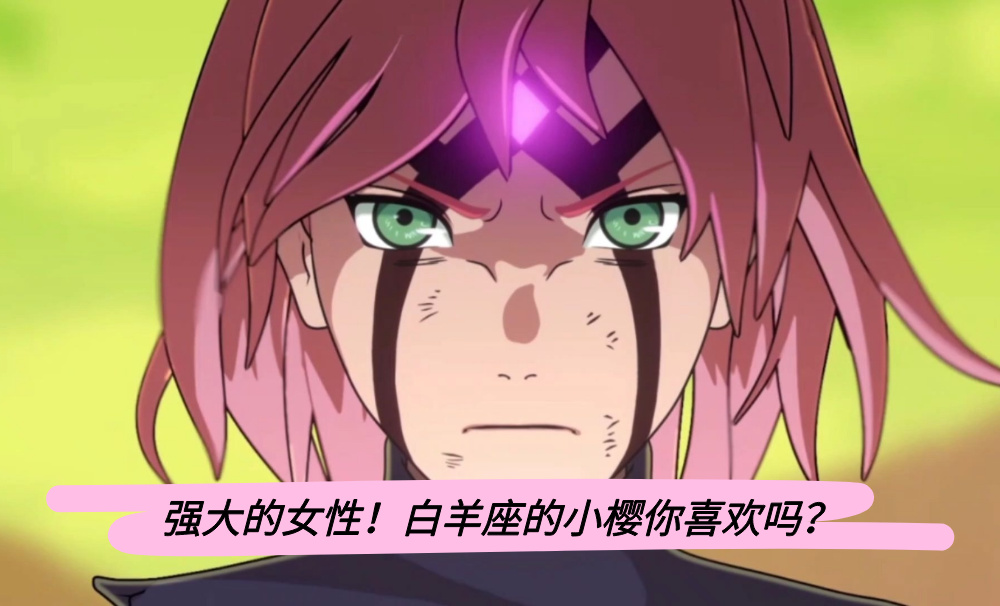 强大的女性！白羊座的小樱你喜欢吗？