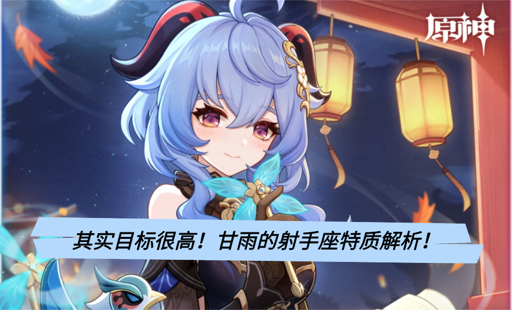 其实目标很高！甘雨的射手座特质解析！