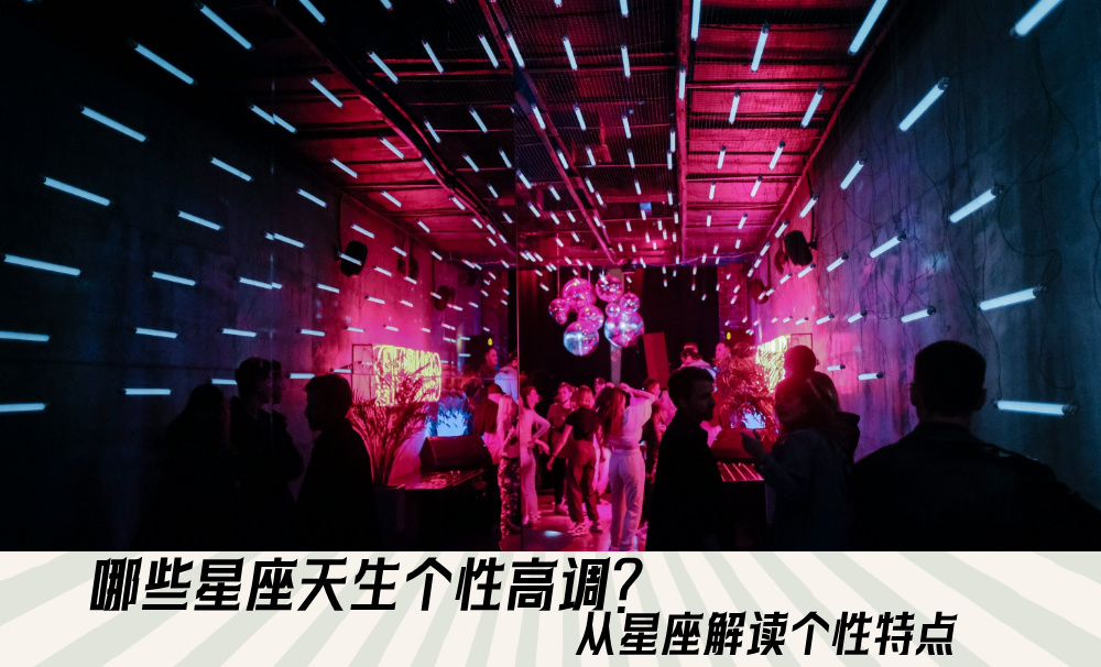 哪些星座天生个性高调？从星座解读个性特点