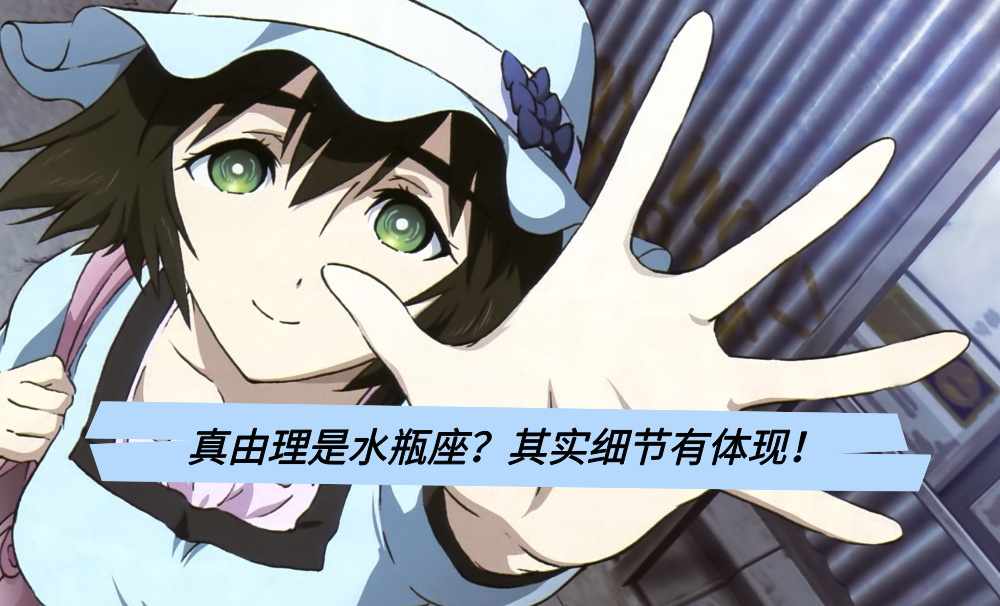 真由理是水瓶座？其实细节有体现！