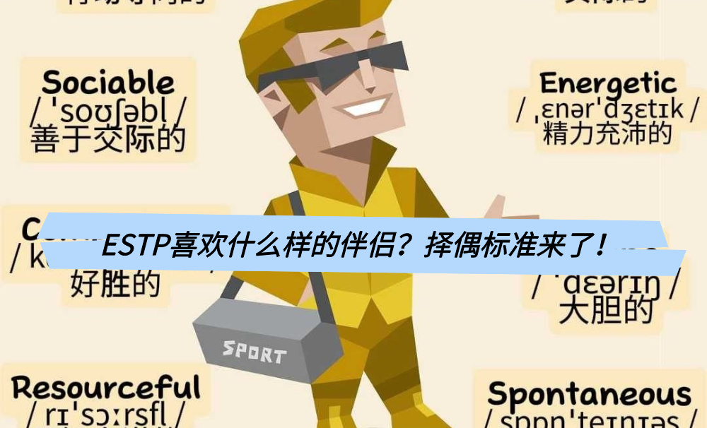 ESTP喜欢什么样的伴侣？择偶标准来了！
