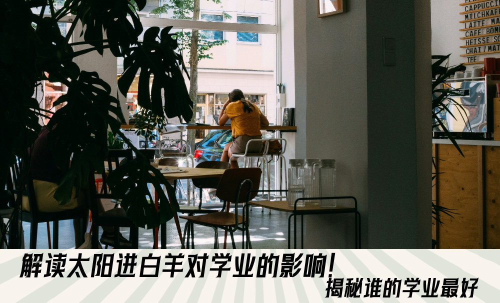 解读太阳进白羊对学业的影响！揭秘谁的学业最好