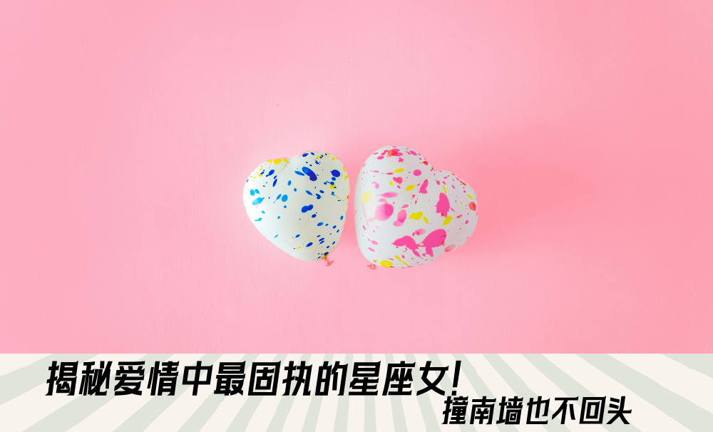 揭秘爱情中最固执的星座女！撞南墙也不回头
