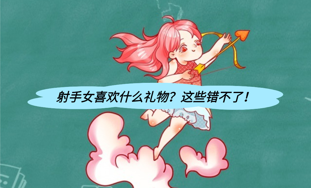 射手女喜欢什么礼物？这些错不了！