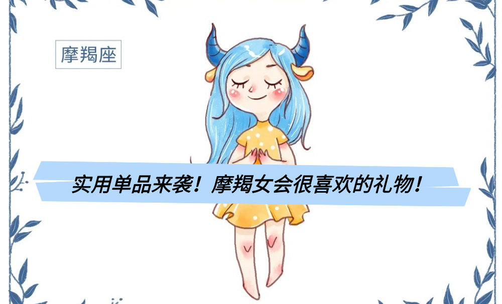 实用单品来袭！摩羯女会很喜欢的礼物！
