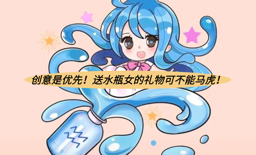 创意是优先！送水瓶女的礼物可不能马虎！