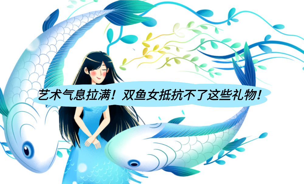 艺术气息拉满！双鱼女抵抗不了这些礼物！