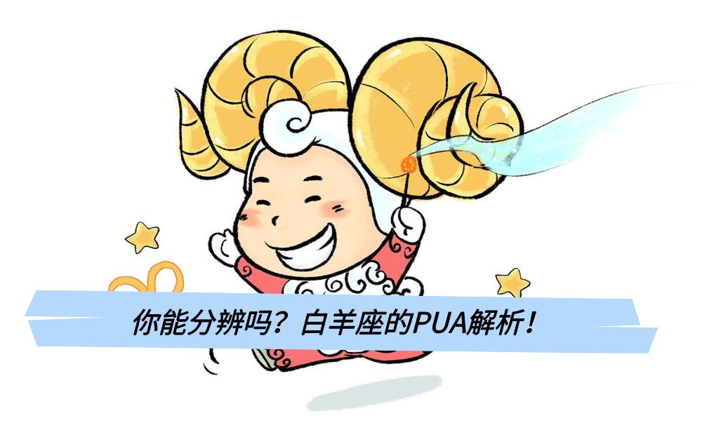 你能分辨吗？白羊座的PUA解析！