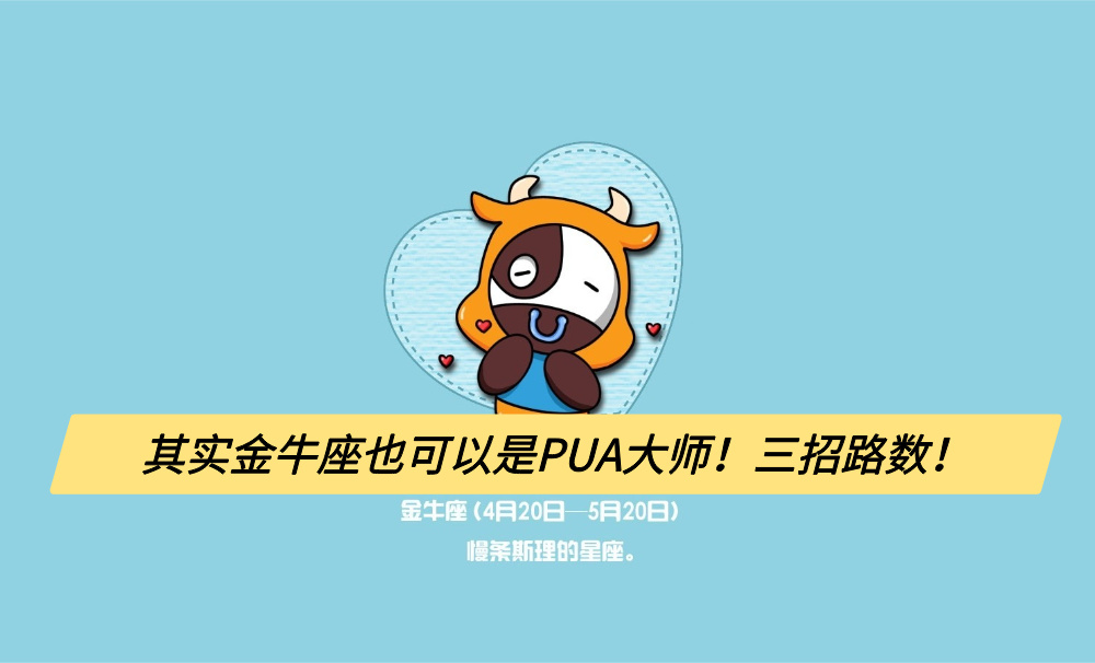 其实金牛座也可以是PUA大师！三招路数！