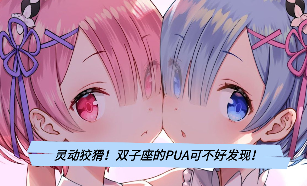 灵动狡猾！双子座的PUA可不好发现！