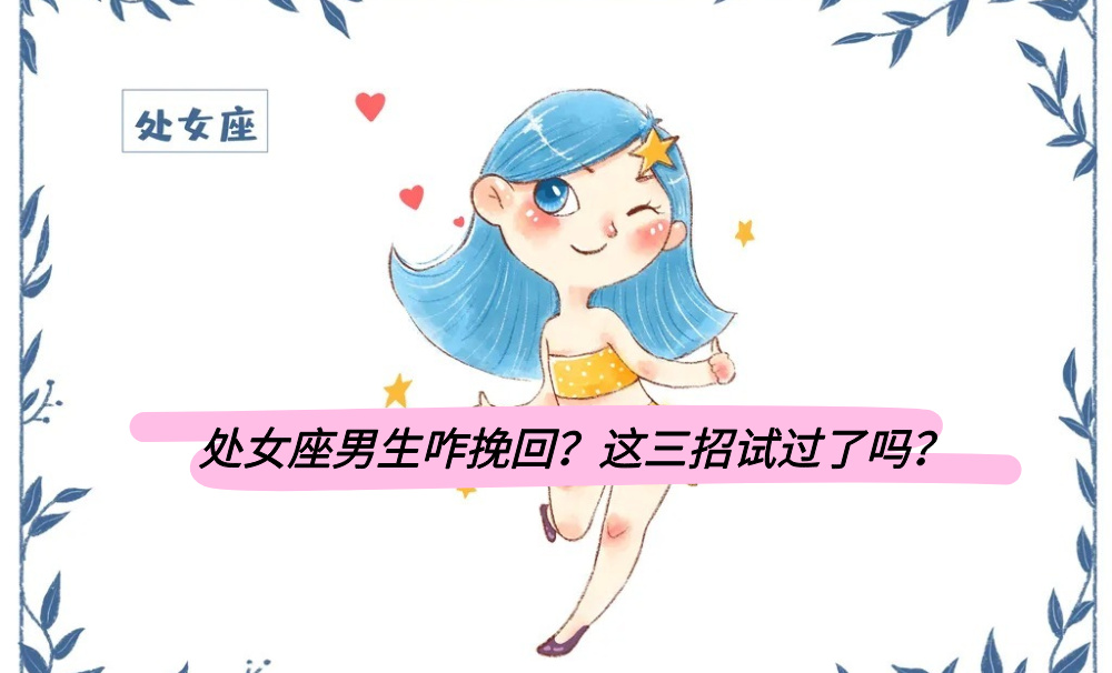 处女座男生咋挽回？这三招试过了吗？