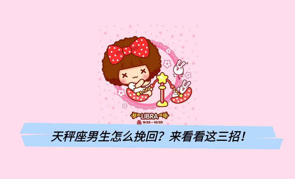 天秤座男生怎么挽回？来看看这三招！
