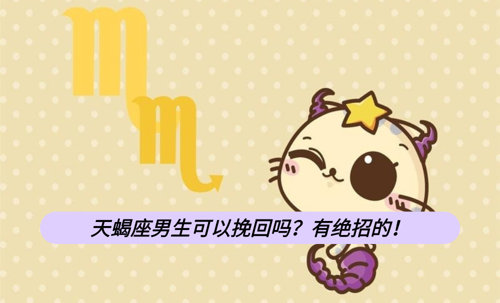 天蝎座男生可以挽回吗?有绝招的!
