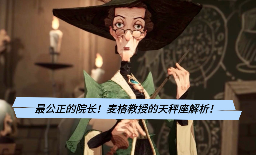 最公正的院长！麦格教授的天秤座解析！