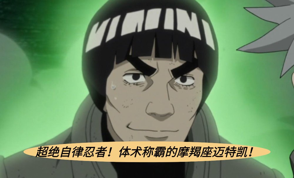 超绝自律忍者！体术称霸的摩羯座迈特凯！