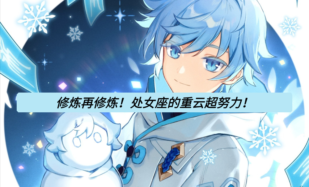 修炼再修炼！处女座的重云超努力！