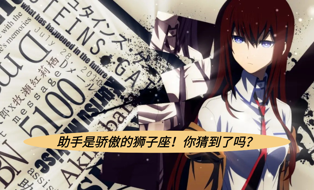 助手是骄傲的狮子座！你猜到了吗？