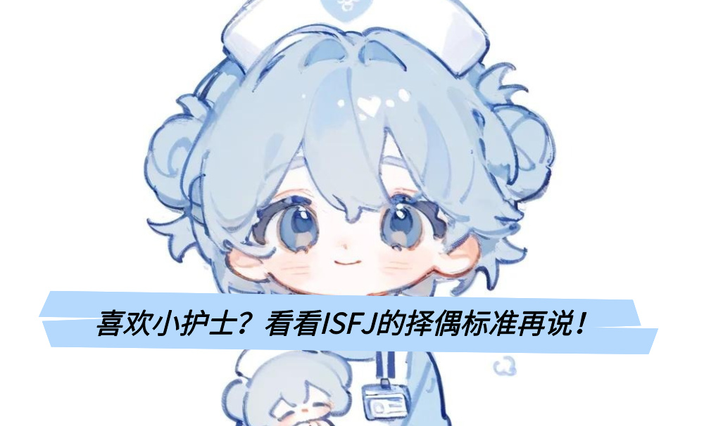 喜欢小护士？看看ISFJ的择偶标准再说！