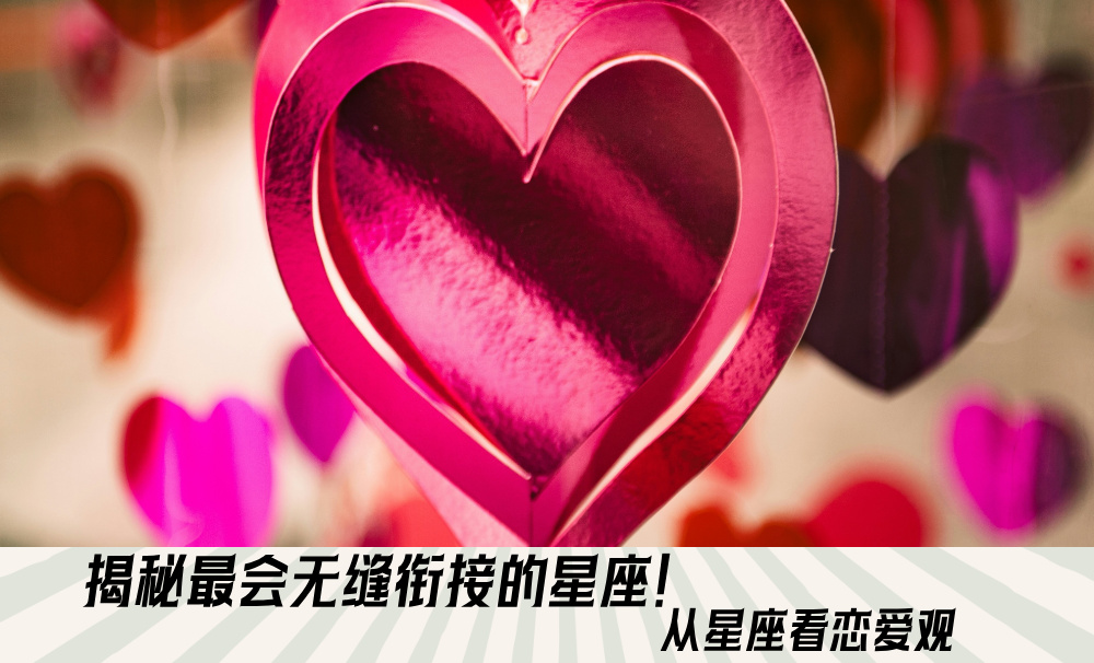揭秘最会无缝衔接的星座！从星座看恋爱观