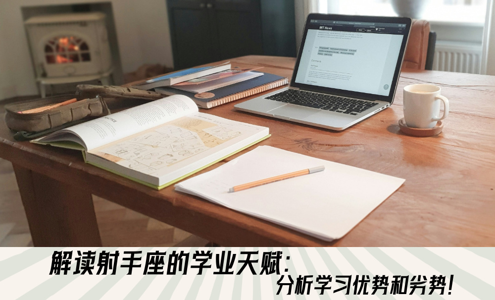 解读射手座的学业天赋：分析学习优势和劣势！