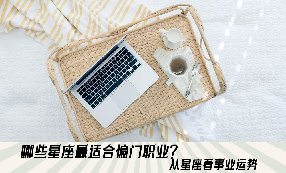 哪些星座最适合偏门职业？从星座看事业运势