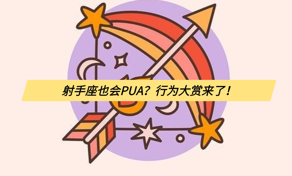 射手座也会PUA?行为大赏来了!