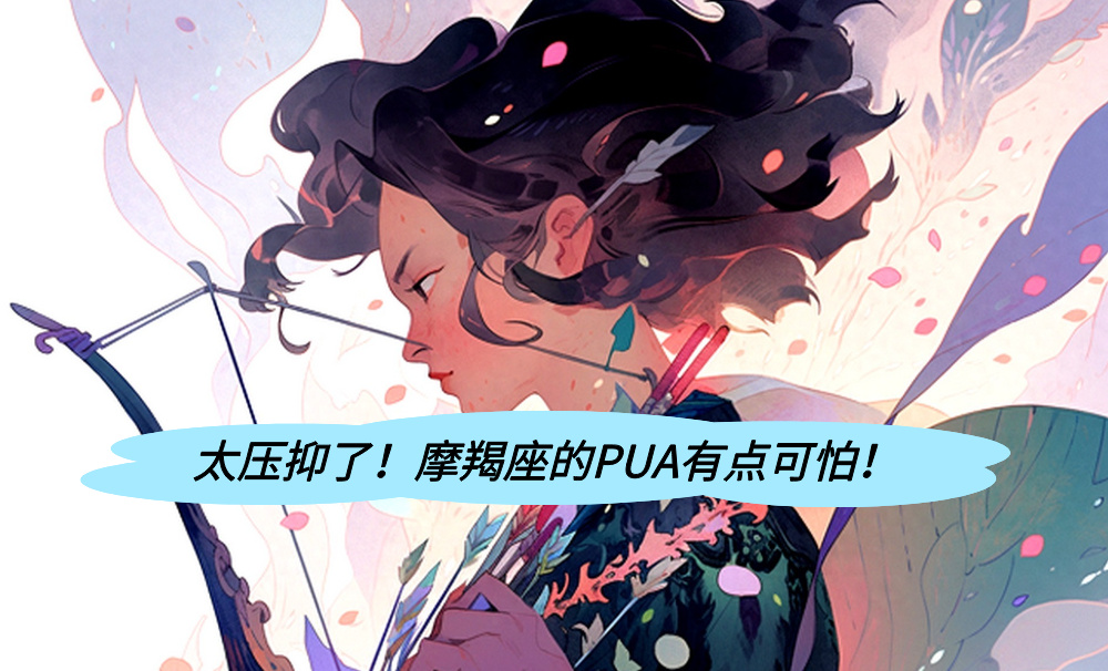 太压抑了！摩羯座的PUA有点可怕！