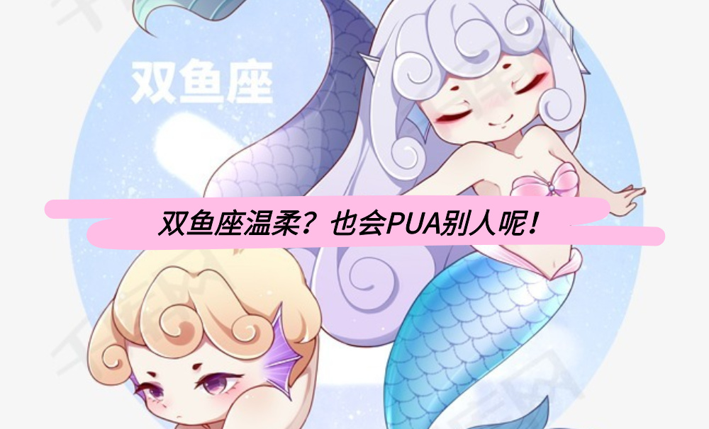 双鱼座温柔？也会PUA别人呢！