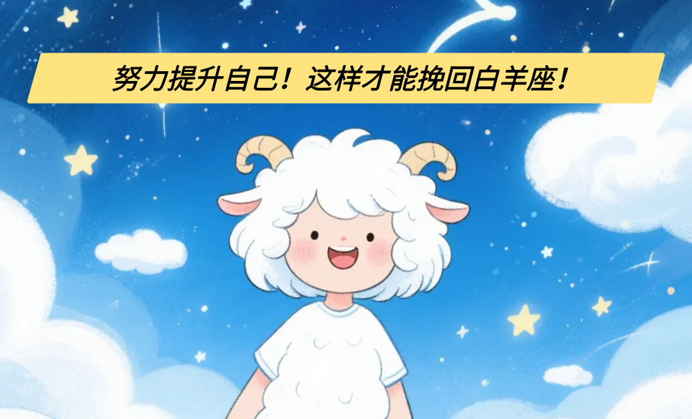 努力提升自己！这样才能挽回白羊座！