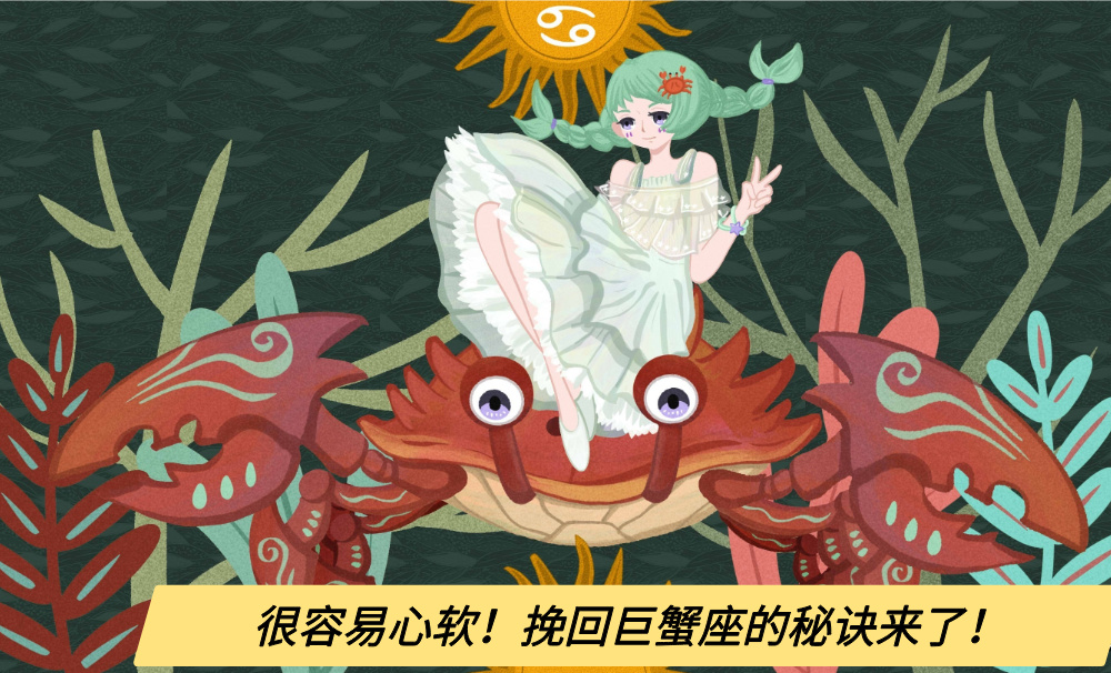 很容易心软!挽回巨蟹座的秘诀来了!