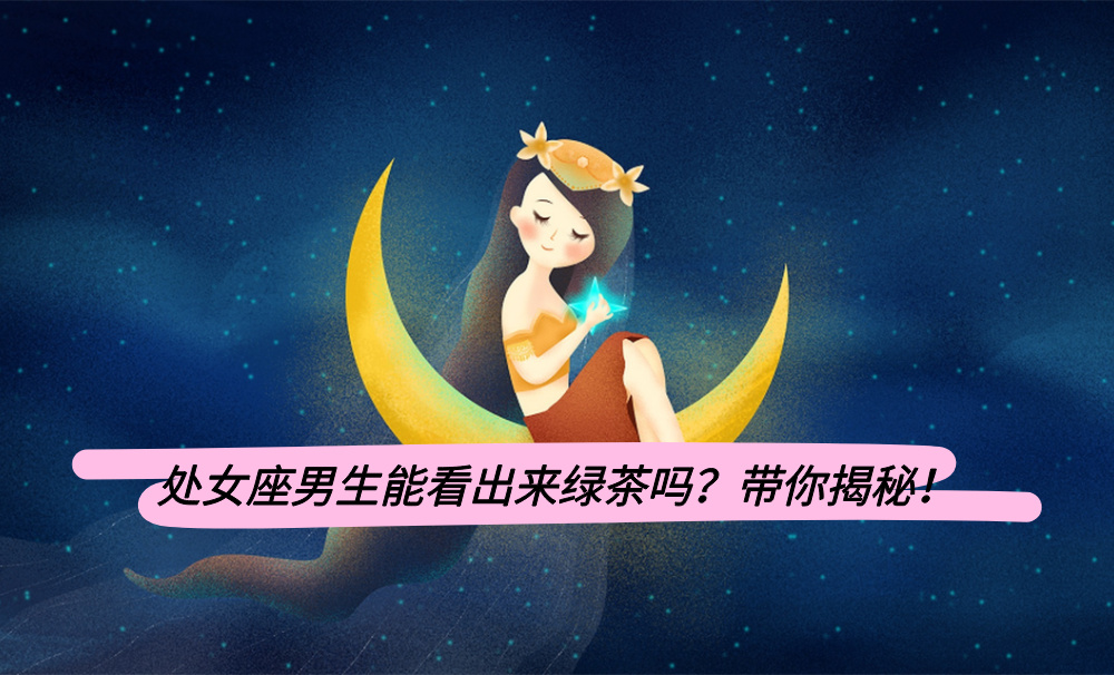 处女座男生能看出来绿茶吗?带你揭秘!
