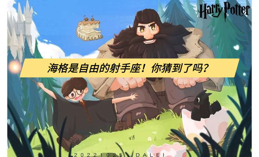 海格是自由的射手座!你猜到了吗?