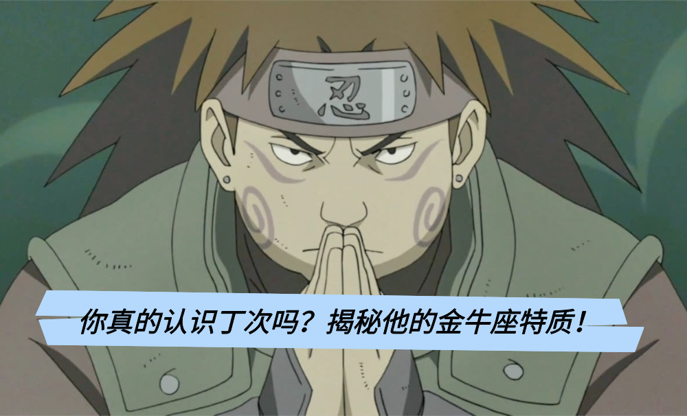 你真的认识丁次吗？揭秘他的金牛座特质！