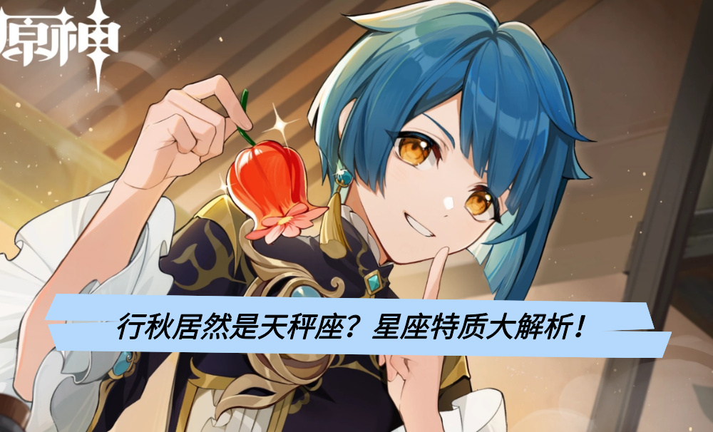 行秋居然是天秤座？星座特质大解析！