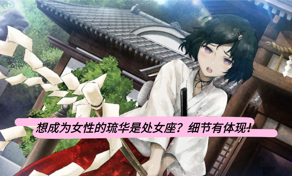 想成为女性的琉华是处女座？细节有体现！