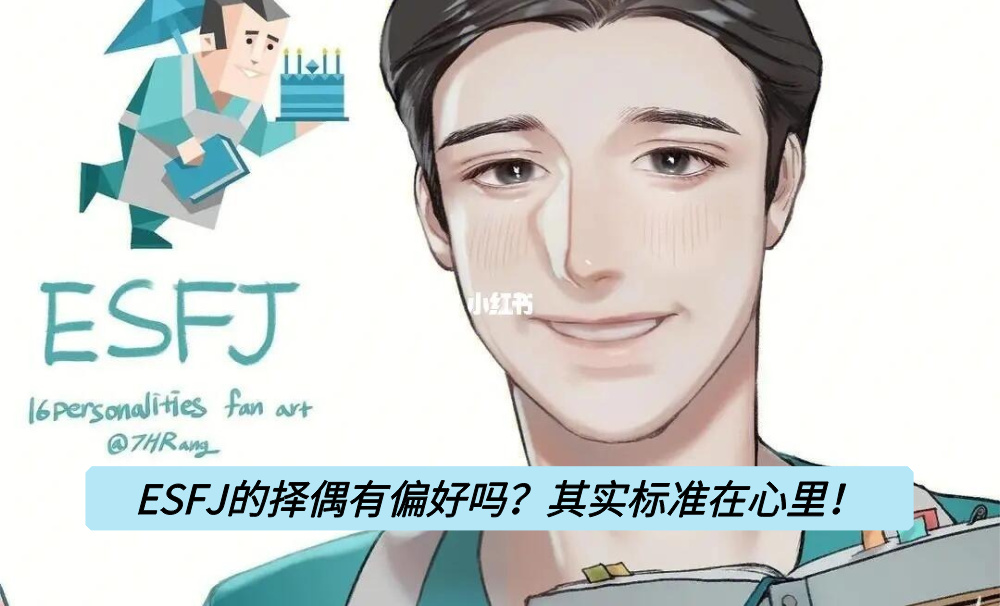 ESFJ的择偶有偏好吗？其实标准在心里！