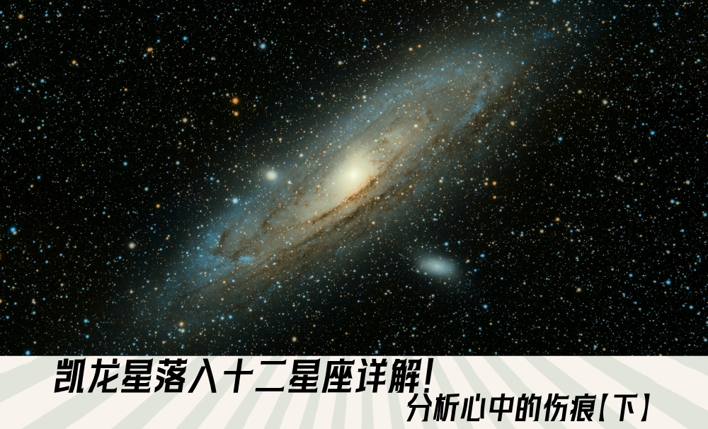 凯龙星落入十二星座详解！分析心中的伤痕【下】
