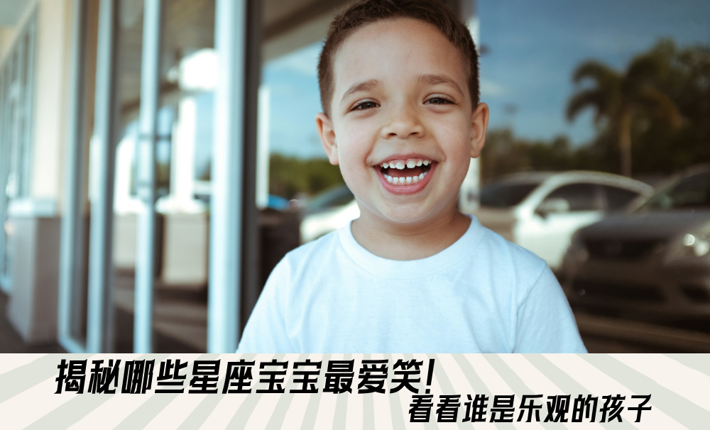 揭秘哪些星座宝宝最爱笑！看看谁是乐观的孩子