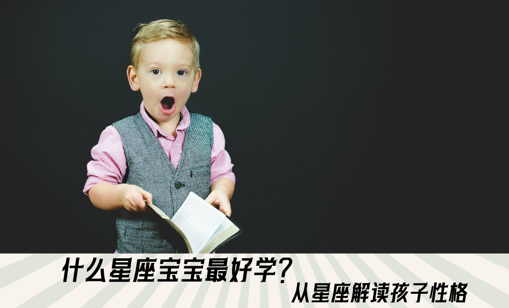 什么星座宝宝最好学?从星座解读孩子性格