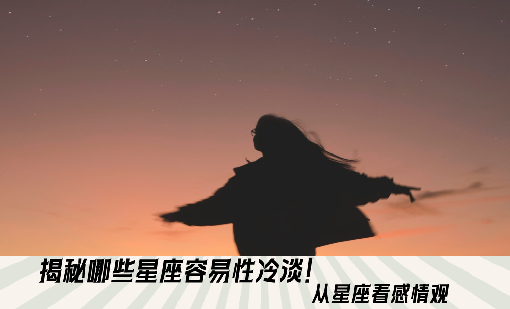 揭秘哪些星座容易性冷淡！从星座看感情观