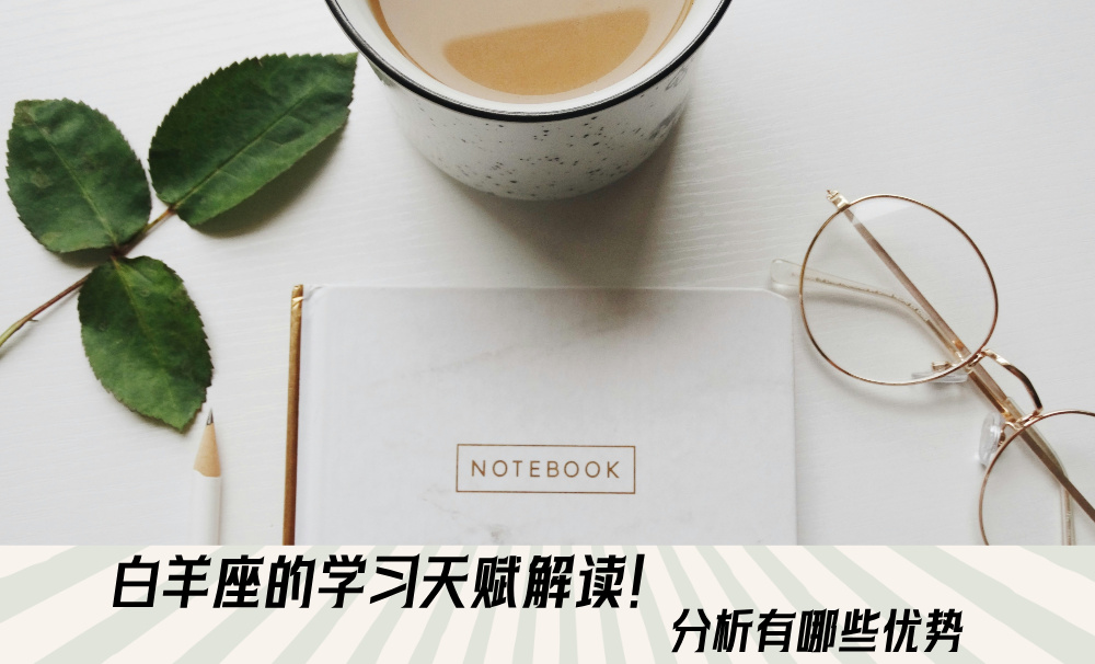 白羊座的学习天赋解读！分析有哪些优势