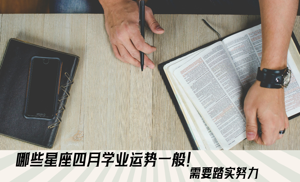 哪些星座四月学业运势一般！需要踏实努力