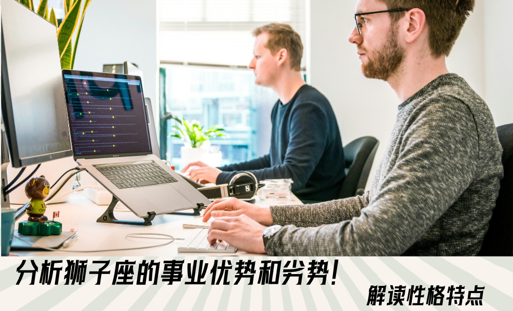 分析狮子座的事业优势和劣势！解读性格特点