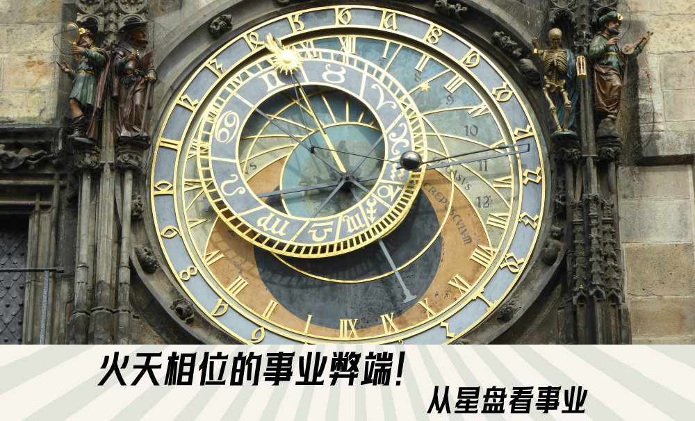 火天相位的事业弊端！从星盘看事业