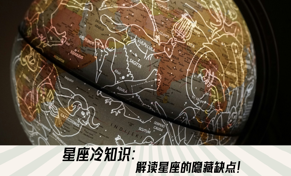星座冷知识：解读星座的隐藏缺点！