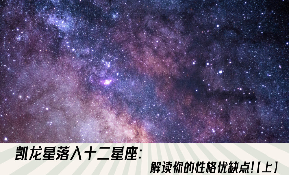 凯龙星落入十二星座：解读你的性格优缺点！【上】