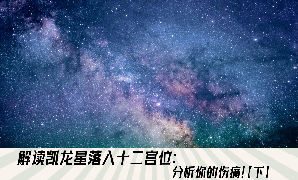 解读凯龙星落入十二宫位：分析你的伤痛！【下】