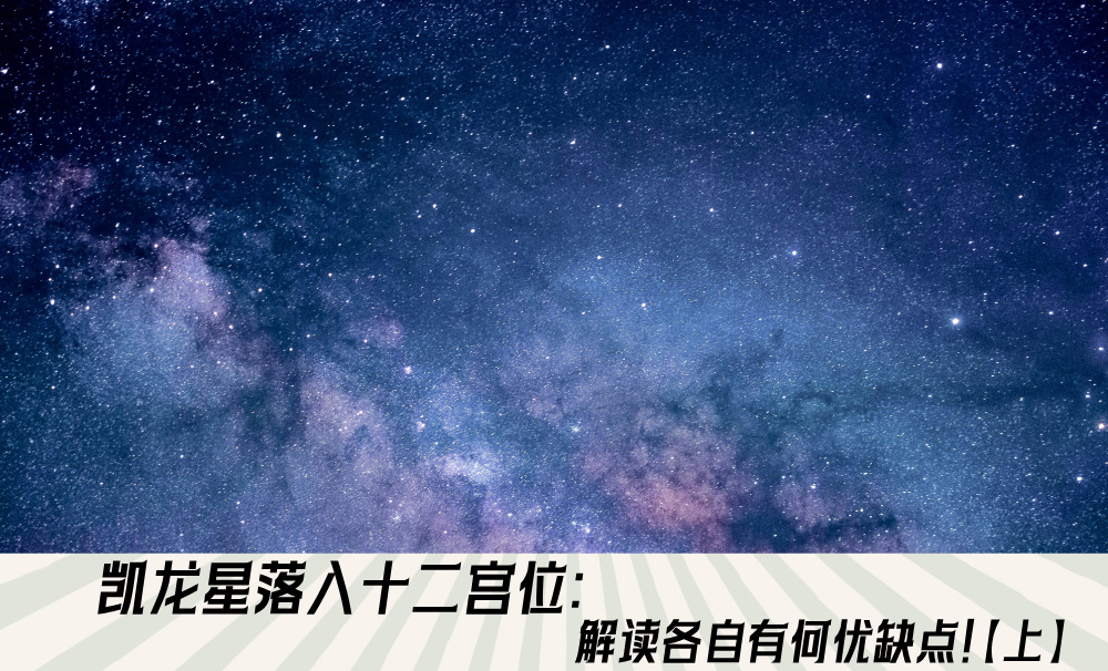 凯龙星落入十二宫位:解读各自有何优缺点!【上】