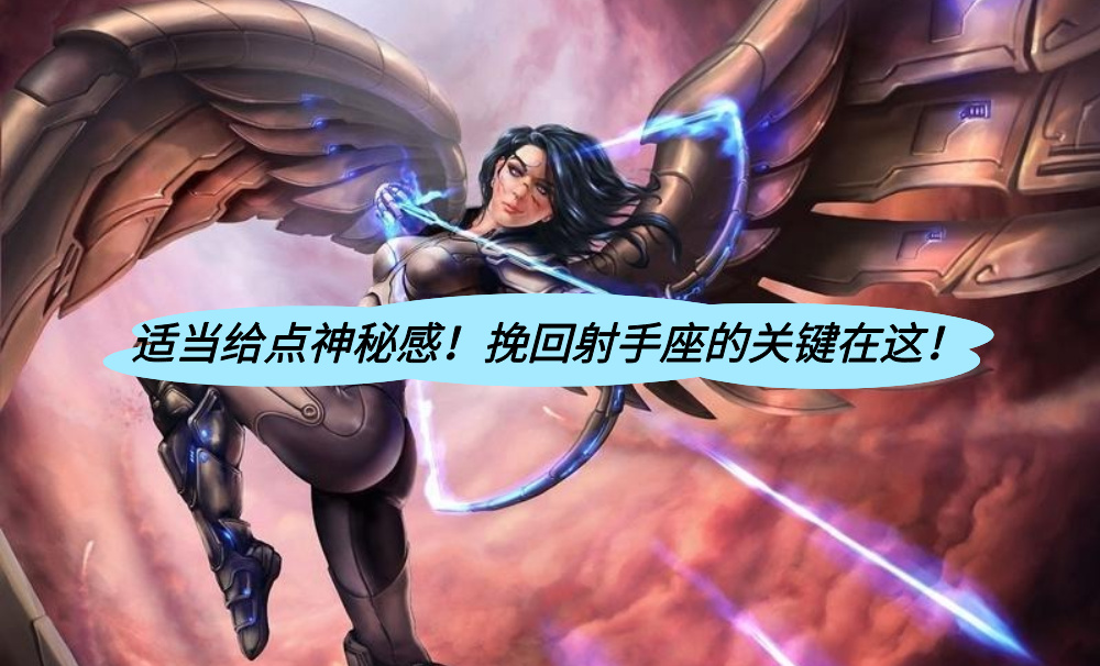 适当给点神秘感!挽回射手座的关键在这!