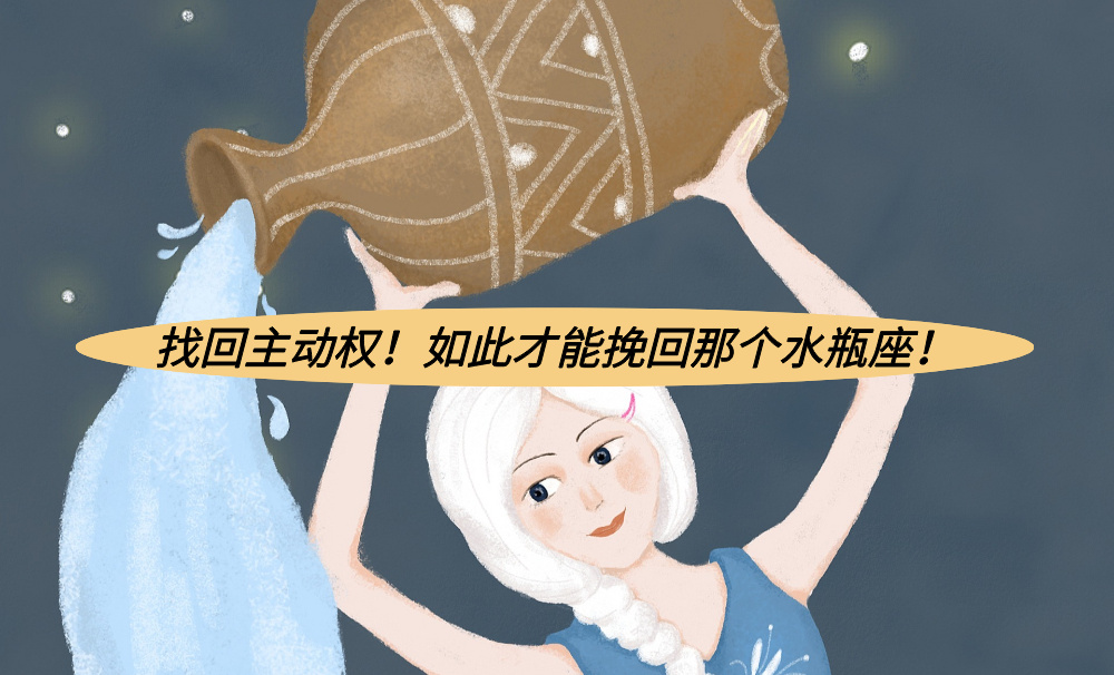 找回主动权！如此才能挽回那个水瓶座！